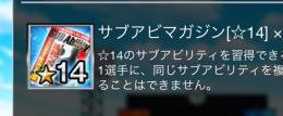 サブアビ14を5個