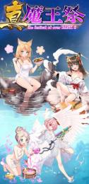 真魔王祭 セロトニン湯煙魔装コンプリートセット