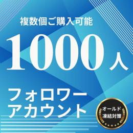 X(Twitter)  1000フォロワーアカウント