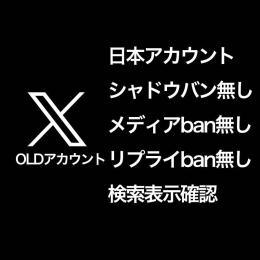 【2017年産OLD】日本アカウント / 検索表示・リプ・メディアBANなし確認済✨【即納】