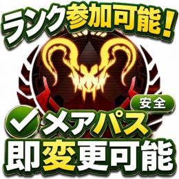 【業界最安値！】✨ランクアカウント✨即対応✅メアパス譲渡可能✅
