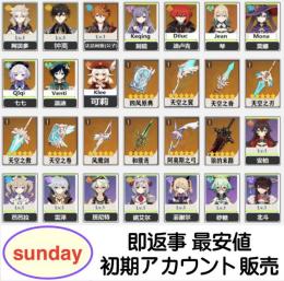 激安販売【原神】検索可 人気キャラ1体~ 初期アカウント販売
