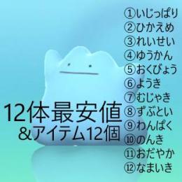 12体最安値 色夢海外6vメタモン12種 お好きなアイテム12個 特性パッチなど ポケモンbdsp ゲームクラブ