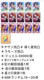 虹の解放結晶+キタサン完凸+導く者完凸+ラモーヌ完凸+ジュエル33000+星3ウマ娘✖️2