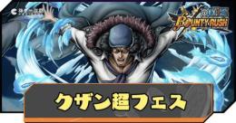 クザン超フェス+虹のダイヤ5000-7000個＋金欠片700枚以上+星4ランダム35体以上！