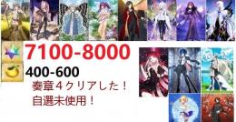 【画像の所持】聖晶石7100-8000個+果実400-600個、奏章４クリアした 即対応