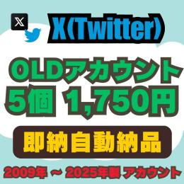 【即納自動納品】OLDアカウント販売 5個1750円