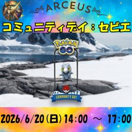 ✨最低値段✨コミュニティデイ【セビエ】✨