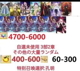 【画像の所持】聖晶石4700～6000個、果実400～600低在庫,特別召喚未使用,即時対応