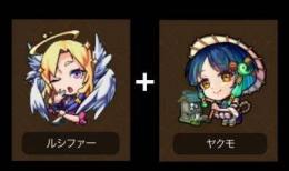 ルシファー+ヤクモ+オーブ1300個以上+★5★6キャラ20~30体