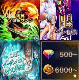 両翼ゾロ&サンジ+四皇ルフィ+ナス、金かけら6000〜、ダイヤ500~、初期
