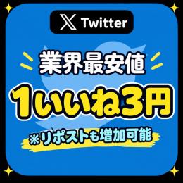 バズ投稿🌟業界最安値🌟X（Twitter）のいいね•RT増加