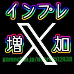 Twitter / X インプレ爆（ツイート表示回数 5万増加）