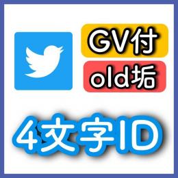 【高品質】4文字★oldアカウント★シャドウBANなし