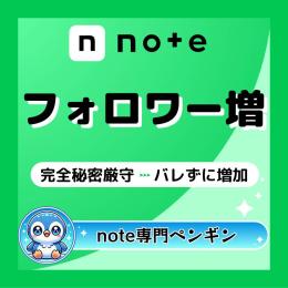 ✅note｜フォロワー｜増加サービス｜100～800｜シェア｜拡散｜即日｜購入可｜振り分け可