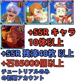 石85000個+氷菓を溶かして五条+蒼穹に打ち込め虎杖+映える常夏野薔薇+火力勝負宿儺