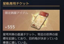 星軌専用チケット550〜600