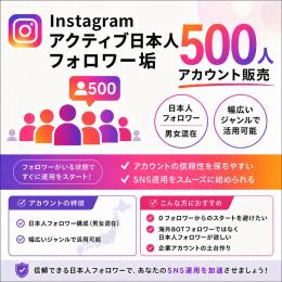 アクティブ日本人フォロワー垢500人 アカウント販売
