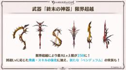 限界超越 武器「終末の神器」