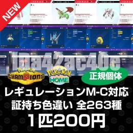 【正規個体】チャンピオンズ全263種 色違い 証持ち 1匹200円
