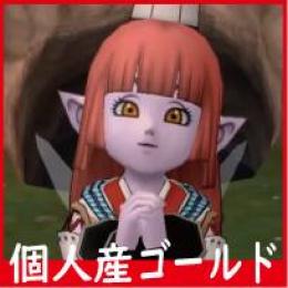 個人産 1億ゴールド
