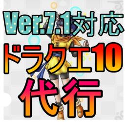 ★ドラクエ10 代行★ver7.1対応★評価数300以上★個人作業★