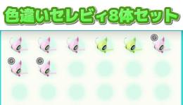 色違いセレビィ8体セット