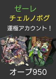 土日限定破格！希少！  ゼーレ&チェルノボグ 運極！