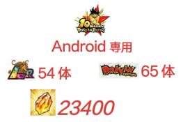 Android専用！龍石23400個+LR_54体+ドッカン限定_65体