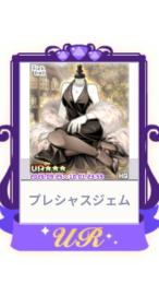 プレシャスジェム