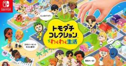 SWITCH1/2   トモダチコレクション わくわく生活   代行