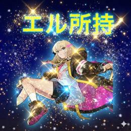 エル所持  オーブ2000以上 ガチャ限50体以上