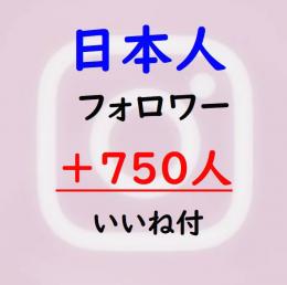★インスタ【日本人】フォロワー750人増加『永年保証』いいね付★☆減少無