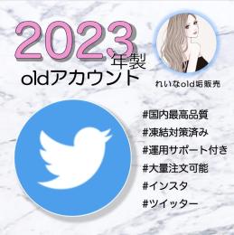 【2023年作成】ツイッターold垢×10個(凍結対策済み)