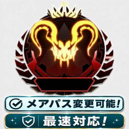【最安値！】 ⭐️ランク参加可能！⭐️ 👑総実績1500↑ メアパス即変更OK✅