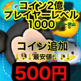 最安値更新💖ツムツム最速代行