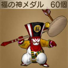 導き福の神60枚 追加可 9～24時即対応