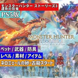PS5✅モンハンストーリーズ3ネロミェール卵付き最強データ譲渡古龍卵付き
