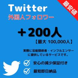 即日対応🙆🏻‍♀️☑️ Twitter フォロワー増加・多国籍・いいね・RT ☑️