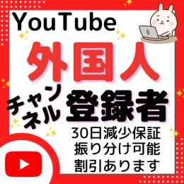 ☆365日間無料減少保証付き☆チャンネル登録者増加！高品質！振分け可能！