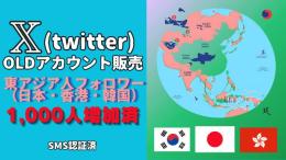 💥値下げいたしました💥 MIXフォロワー（日本・香港・韓国）1000人付アカウント×1個