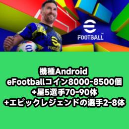 機種Android eFootballコイン8000-8500個+星5選手70-90体+エピックレジ