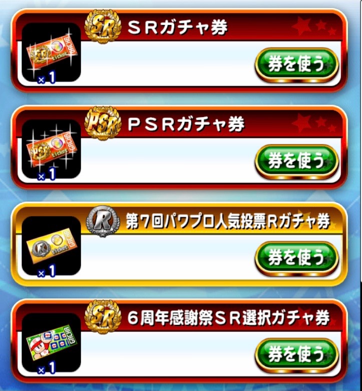 石９７個 他 リセマラ パワプロアプリ ゲームクラブ