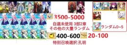 【画像の所持】。聖晶石3500～5000個、果実400～600低在庫，特別召喚未使用,即時対応