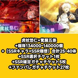 虎杖悠仁+覚醒五条+廻珠134000-140000個+（SSRキャラ+SSR廻想）合計25-40体+