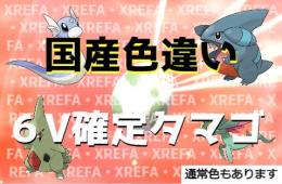 ✨600族/国産色違いタマゴ・６V✨