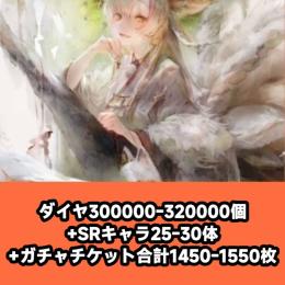 ダイヤ300000-320000個+SRキャラ25-30体+ガチャチケット合計1450-1550枚