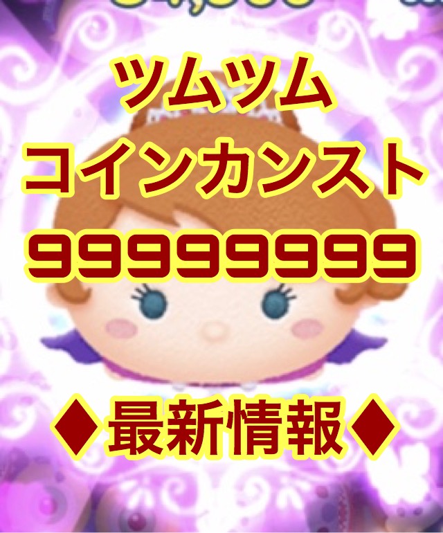 ツムツム コイン 1億 A ツムレベル格安 バン保証無料 業界最安値 最短 分取引完了 ドッカンバトル ゲームクラブ ツムツム コイン 1億 A ツムレベル格安 バン保証無料 業界最安値 最短 分取引完了 ドッカンバトル ゲームクラブ
