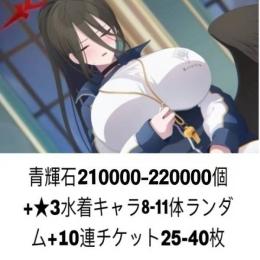 青輝石210000-220000個+★3キャラ8-11体+10連巻25-40枚