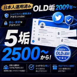 【即購入可】5垢X(Twitter) シャドウバン解除済みoldアカウント(フォロワー0-30)